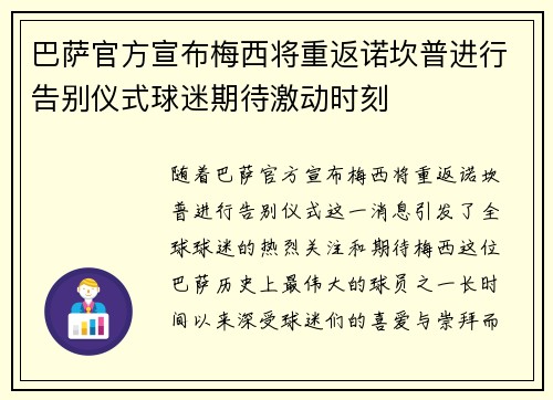 巴萨官方宣布梅西将重返诺坎普进行告别仪式球迷期待激动时刻