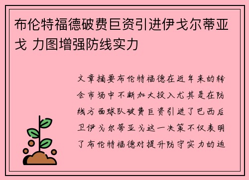 布伦特福德破费巨资引进伊戈尔蒂亚戈 力图增强防线实力 布伦特福德破费巨资引进伊戈尔蒂亚戈 力图增强防线实力