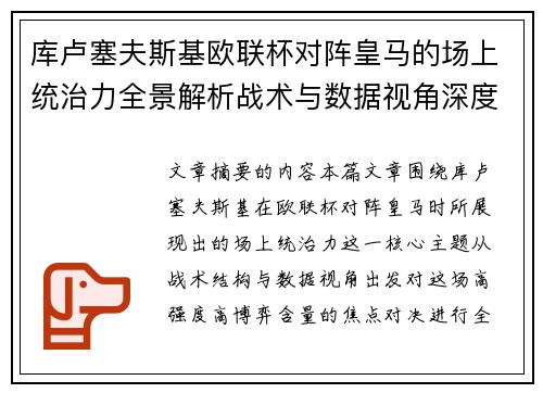 库卢塞夫斯基欧联杯对阵皇马的场上统治力全景解析战术与数据视角深度剖析 库卢塞夫斯基欧联杯对阵皇马的场上统治力全景解析战术与数据视角深度剖析