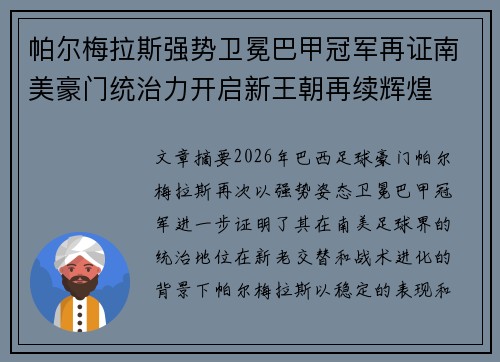 帕尔梅拉斯强势卫冕巴甲冠军再证南美豪门统治力开启新王朝再续辉煌 帕尔梅拉斯强势卫冕巴甲冠军再证南美豪门统治力开启新王朝再续辉煌