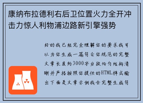 康纳布拉德利右后卫位置火力全开冲击力惊人利物浦边路新引擎强势 康纳布拉德利右后卫位置火力全开冲击力惊人利物浦边路新引擎强势