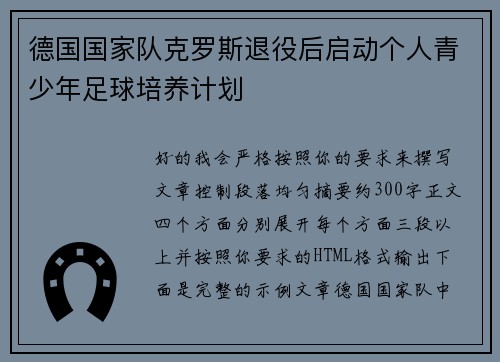 德国国家队克罗斯退役后启动个人青少年足球培养计划 德国国家队克罗斯退役后启动个人青少年足球培养计划