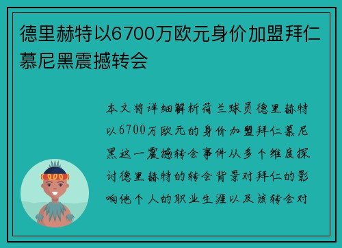 德里赫特以6700万欧元身价加盟拜仁慕尼黑震撼转会 德里赫特以6700万欧元身价加盟拜仁慕尼黑震撼转会