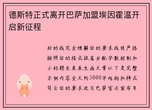德斯特正式离开巴萨加盟埃因霍温开启新征程 德斯特正式离开巴萨加盟埃因霍温开启新征程