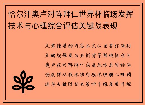 恰尔汗奥卢对阵拜仁世界杯临场发挥技术与心理综合评估关键战表现 恰尔汗奥卢对阵拜仁世界杯临场发挥技术与心理综合评估关键战表现