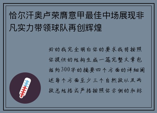 恰尔汗奥卢荣膺意甲最佳中场展现非凡实力带领球队再创辉煌 恰尔汗奥卢荣膺意甲最佳中场展现非凡实力带领球队再创辉煌