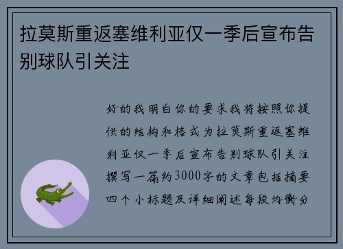拉莫斯重返塞维利亚仅一季后宣布告别球队引关注 拉莫斯重返塞维利亚仅一季后宣布告别球队引关注