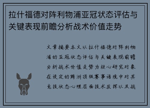 拉什福德对阵利物浦亚冠状态评估与关键表现前瞻分析战术价值走势