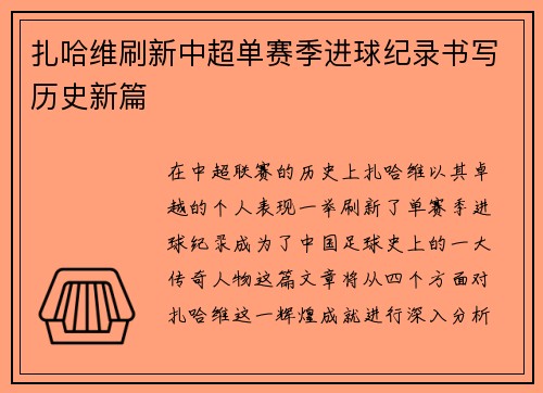 扎哈维刷新中超单赛季进球纪录书写历史新篇