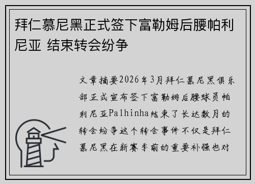 拜仁慕尼黑正式签下富勒姆后腰帕利尼亚 结束转会纷争