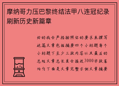 摩纳哥力压巴黎终结法甲八连冠纪录刷新历史新篇章 摩纳哥力压巴黎终结法甲八连冠纪录刷新历史新篇章