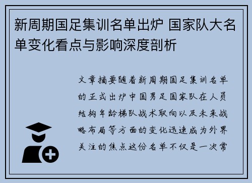 新周期国足集训名单出炉 国家队大名单变化看点与影响深度剖析 新周期国足集训名单出炉 国家队大名单变化看点与影响深度剖析