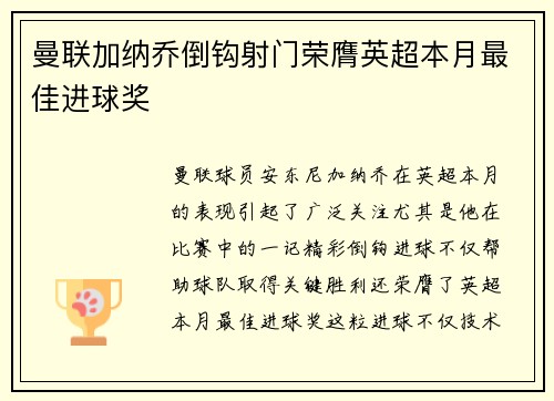 曼联加纳乔倒钩射门荣膺英超本月最佳进球奖
