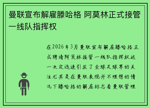 曼联宣布解雇滕哈格 阿莫林正式接管一线队指挥权 曼联宣布解雇滕哈格 阿莫林正式接管一线队指挥权