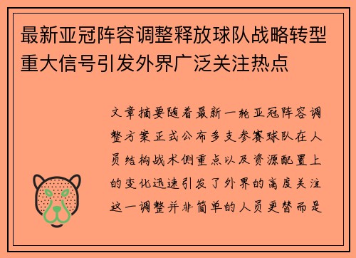 最新亚冠阵容调整释放球队战略转型重大信号引发外界广泛关注热点 最新亚冠阵容调整释放球队战略转型重大信号引发外界广泛关注热点