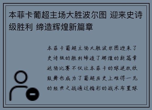 本菲卡葡超主场大胜波尔图 迎来史诗级胜利 缔造辉煌新篇章