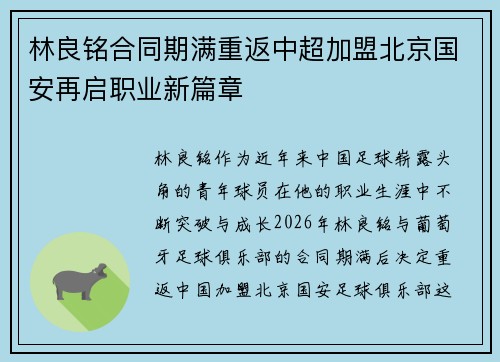 林良铭合同期满重返中超加盟北京国安再启职业新篇章