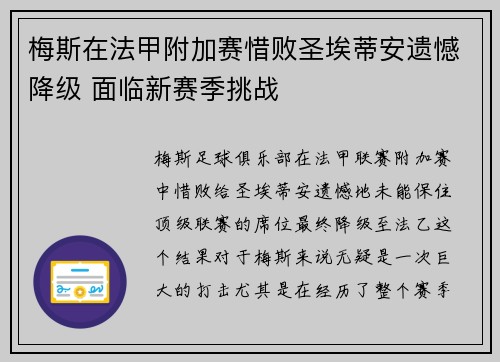 梅斯在法甲附加赛惜败圣埃蒂安遗憾降级 面临新赛季挑战 梅斯在法甲附加赛惜败圣埃蒂安遗憾降级 面临新赛季挑战