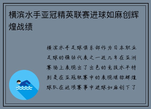 横滨水手亚冠精英联赛进球如麻创辉煌战绩 横滨水手亚冠精英联赛进球如麻创辉煌战绩