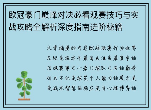 欧冠豪门巅峰对决必看观赛技巧与实战攻略全解析深度指南进阶秘籍 欧冠豪门巅峰对决必看观赛技巧与实战攻略全解析深度指南进阶秘籍