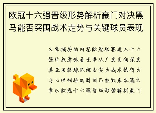 欧冠十六强晋级形势解析豪门对决黑马能否突围战术走势与关键球员表现