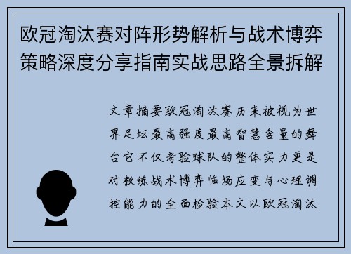 欧冠淘汰赛对阵形势解析与战术博弈策略深度分享指南实战思路全景拆解 欧冠淘汰赛对阵形势解析与战术博弈策略深度分享指南实战思路全景拆解