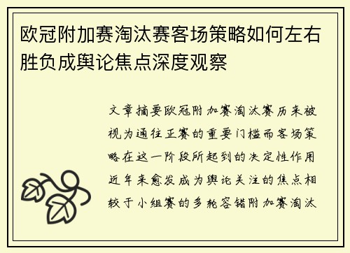 欧冠附加赛淘汰赛客场策略如何左右胜负成舆论焦点深度观察