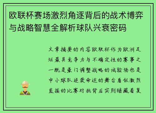 欧联杯赛场激烈角逐背后的战术博弈与战略智慧全解析球队兴衰密码