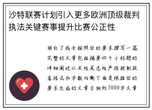 沙特联赛计划引入更多欧洲顶级裁判执法关键赛事提升比赛公正性