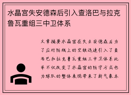 水晶宫失安德森后引入查洛巴与拉克鲁瓦重组三中卫体系