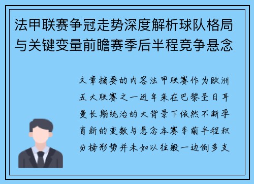 法甲联赛争冠走势深度解析球队格局与关键变量前瞻赛季后半程竞争悬念