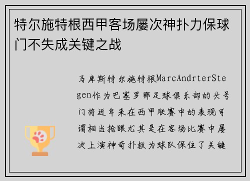 特尔施特根西甲客场屡次神扑力保球门不失成关键之战 特尔施特根西甲客场屡次神扑力保球门不失成关键之战