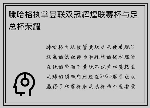 滕哈格执掌曼联双冠辉煌联赛杯与足总杯荣耀 滕哈格执掌曼联双冠辉煌联赛杯与足总杯荣耀