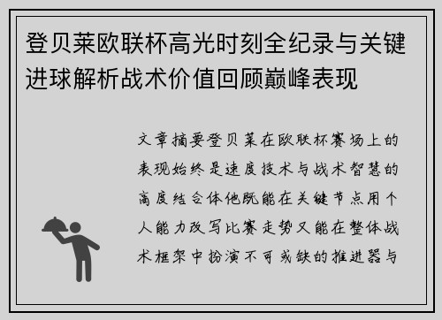 登贝莱欧联杯高光时刻全纪录与关键进球解析战术价值回顾巅峰表现 登贝莱欧联杯高光时刻全纪录与关键进球解析战术价值回顾巅峰表现