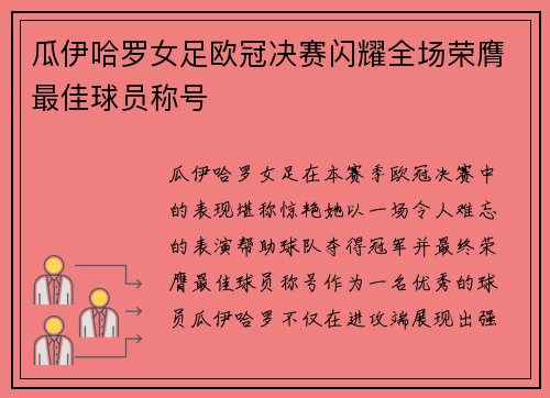 瓜伊哈罗女足欧冠决赛闪耀全场荣膺最佳球员称号