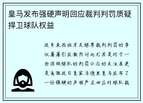 皇马发布强硬声明回应裁判判罚质疑捍卫球队权益