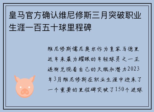 皇马官方确认维尼修斯三月突破职业生涯一百五十球里程碑
