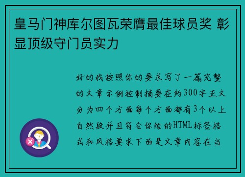 皇马门神库尔图瓦荣膺最佳球员奖 彰显顶级守门员实力 皇马门神库尔图瓦荣膺最佳球员奖 彰显顶级守门员实力