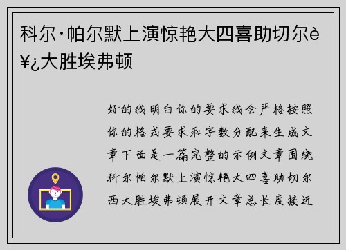 科尔·帕尔默上演惊艳大四喜助切尔西大胜埃弗顿 科尔·帕尔默上演惊艳大四喜助切尔西大胜埃弗顿