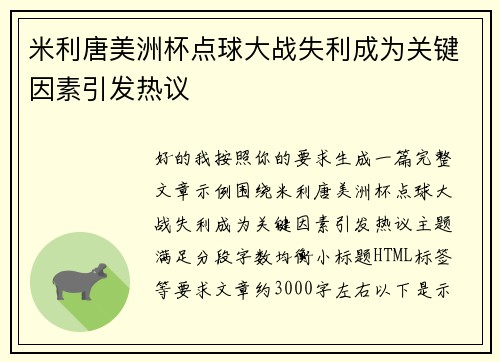 米利唐美洲杯点球大战失利成为关键因素引发热议