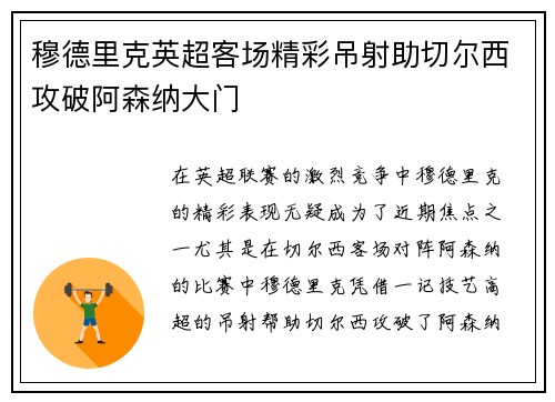 穆德里克英超客场精彩吊射助切尔西攻破阿森纳大门
