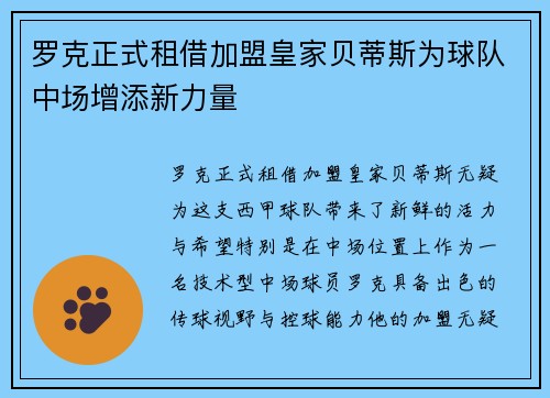 罗克正式租借加盟皇家贝蒂斯为球队中场增添新力量 罗克正式租借加盟皇家贝蒂斯为球队中场增添新力量