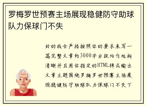 罗梅罗世预赛主场展现稳健防守助球队力保球门不失 罗梅罗世预赛主场展现稳健防守助球队力保球门不失