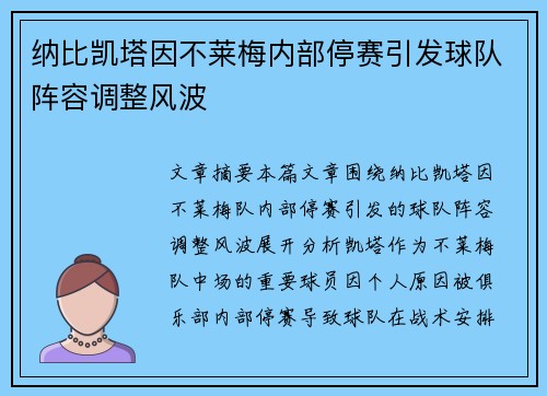 纳比凯塔因不莱梅内部停赛引发球队阵容调整风波 纳比凯塔因不莱梅内部停赛引发球队阵容调整风波