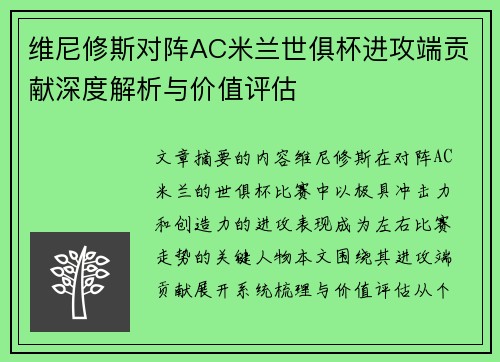 维尼修斯对阵AC米兰世俱杯进攻端贡献深度解析与价值评估 维尼修斯对阵AC米兰世俱杯进攻端贡献深度解析与价值评估