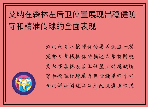 艾纳在森林左后卫位置展现出稳健防守和精准传球的全面表现