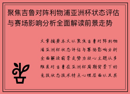 聚焦吉鲁对阵利物浦亚洲杯状态评估与赛场影响分析全面解读前景走势 聚焦吉鲁对阵利物浦亚洲杯状态评估与赛场影响分析全面解读前景走势