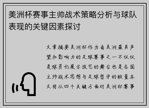 美洲杯赛事主帅战术策略分析与球队表现的关键因素探讨