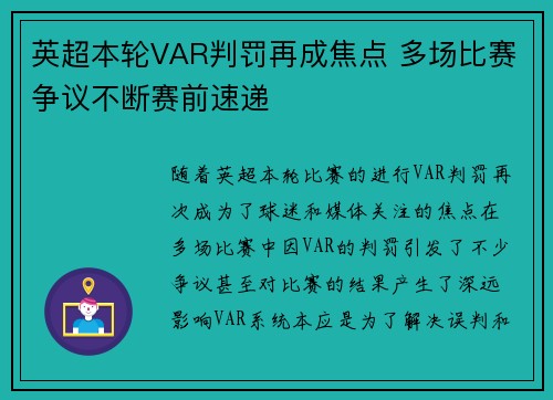 英超本轮VAR判罚再成焦点 多场比赛争议不断赛前速递