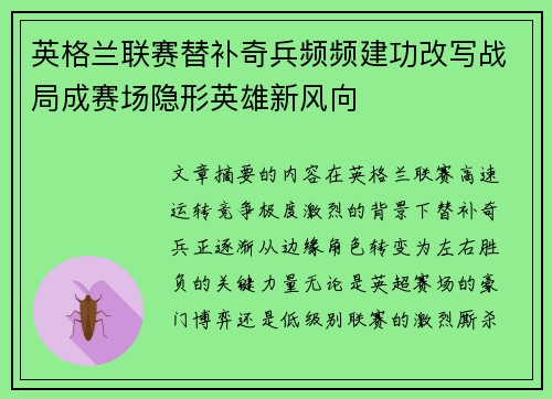 英格兰联赛替补奇兵频频建功改写战局成赛场隐形英雄新风向